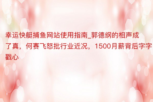 幸运快艇捕鱼网站使用指南_郭德纲的相声成了真，何赛飞怒批行业近况，1500月薪背后字字戳心