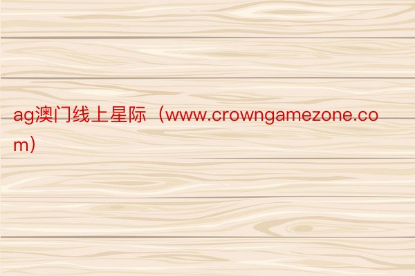 ag澳门线上星际（www.crowngamezone.com）