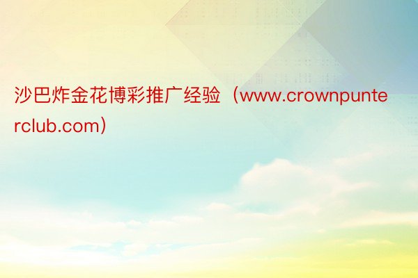 沙巴炸金花博彩推广经验（www.crownpunterclub.com）