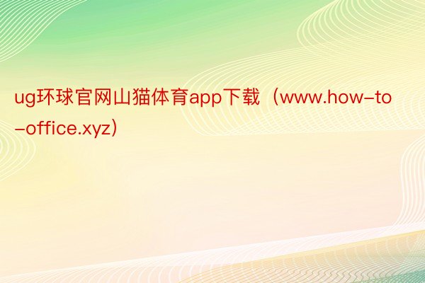 ug环球官网山猫体育app下载（www.how-to-office.xyz）