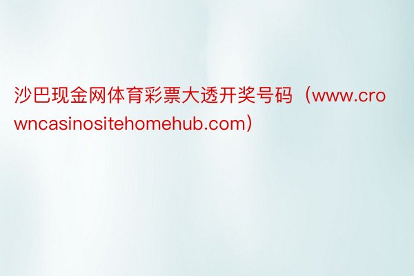 沙巴现金网体育彩票大透开奖号码（www.crowncasinositehomehub.com）