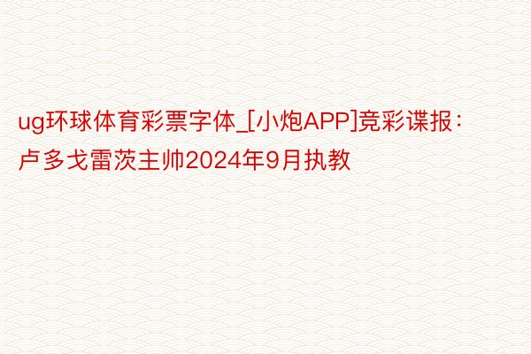 ug环球体育彩票字体_[小炮APP]竞彩谍报：卢多戈雷茨主帅2024年9月执教